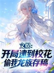 文娛：開局逮到校花偷我龍族存稿