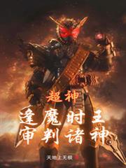 超神：逢魔時王，審判諸神