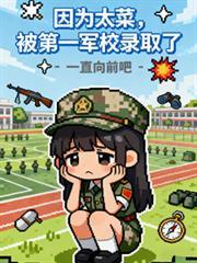 因為太菜，被第一軍校錄取了