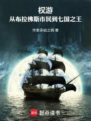 權游：從布拉佛斯市民到七國之王