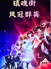 鎮魂街之鳳冠群英