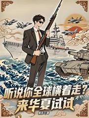 聽說你全球橫著走？來華夏試試