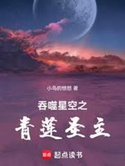 吞噬星空之青蓮聖主
