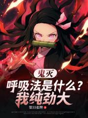 鬼滅：呼吸法是什麼？我純勁大