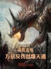 洪荒玄龜，萬倍反傷懟爆天道