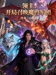 領主：開局召喚魔獸軍團