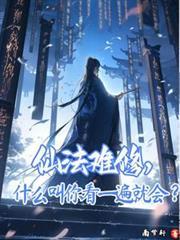 仙法難修，什麼叫你看一遍就會？