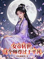女帝轉世：這個師尊過於平凡
