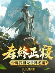 壽終正寢，告訴我祖先是韓老魔？