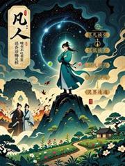凡人：誤吞話梅核竟成先天靈核