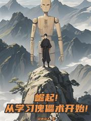 崛起！從學習傀儡術開始！