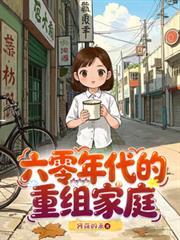 六零年代的重組家庭