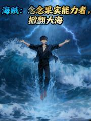 海賊：念念果實能力者，掀翻大海