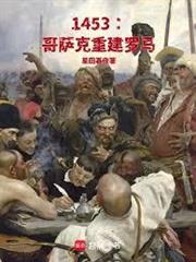 1453：哥薩克重建羅馬