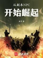 從副本NPC開始崛起
