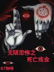 無限恐怖之死亡鍊金