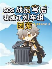 COS戰損穹後我成了列車組團寵
