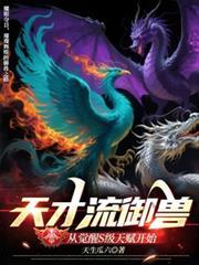 天才流御獸：從覺醒S級天賦開始
