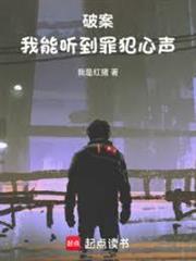 破案：我能聽到罪犯心聲