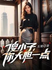傻小子，你大膽一點