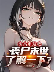 囤冥幣是吧，喪屍末世了解一下？