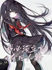 我必須立刻奪回人籍