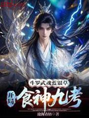 斗羅：武魂藍銀草，開局食神九考