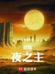 戰錘：夜之主