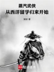 蒸汽武俠：從西洋留學歸來開始