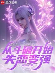 諸天：從斗破開始失戀變強