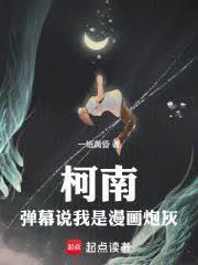 柯南：彈幕說我是漫畫炮灰