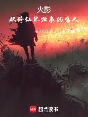 火影：從修仙界歸來的鳴人