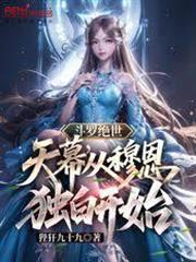 斗羅絕世：天幕，從穆恩獨白開始
