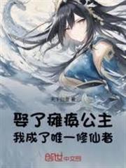 娶了癱瘓公主，我成了唯一修仙者