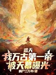 遮天：我萬古第一帝，被天幕曝光