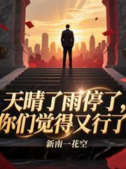 天晴了雨停了，你們覺得又行了？