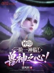 神印：一階一神臨！獸神之心！