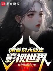 帶著劉天仙去影視世界