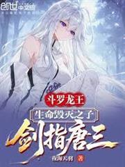 斗羅龍王：生命毀滅之子劍指唐三