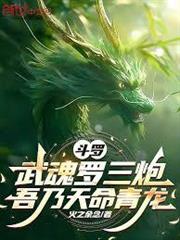 斗羅：武魂羅三炮，吾乃天命青龍