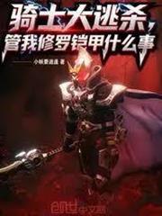 騎士大逃殺，管我修羅鎧甲什麼事