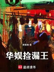 華娛撿漏王