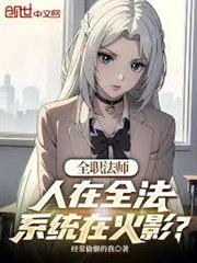 全職法師：人在全法系統在火影？