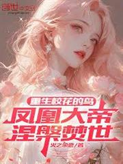 重生校花的鳥，鳳凰大帝涅槃焚世
