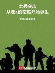 士兵突擊：從老A的南瓜開始求生
