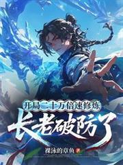 開局二十萬倍速修煉，長老破防了