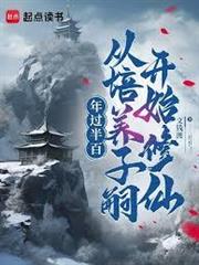 年過半百，從培養子嗣開始修仙
