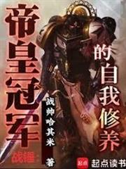 戰錘：帝皇冠軍的自我修養