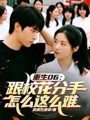 重生06：跟校花分手怎麼這麼難
