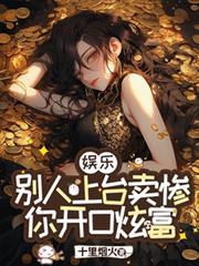 娛樂：別人上台賣慘，你開口炫富